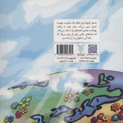 مستر کرونا